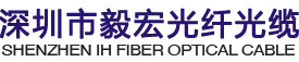 Shenzhen Yihong optical fiber and cable Co., Ltd